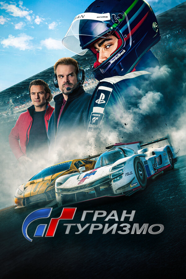 Гран Туризмо постер - смотреть онлайн